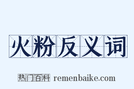 火粉反义词是什么意思的图片